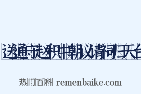 送通守赵积中朝议请祠归天台是什么意思的图片